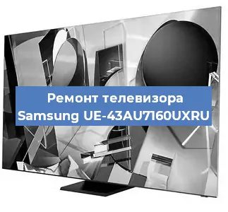 Замена светодиодной подсветки на телевизоре Samsung UE-43AU7160UXRU в Екатеринбурге